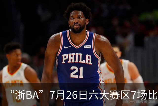 “浙BA”7月26日六大赛区7场比赛战报（附27日赛程）