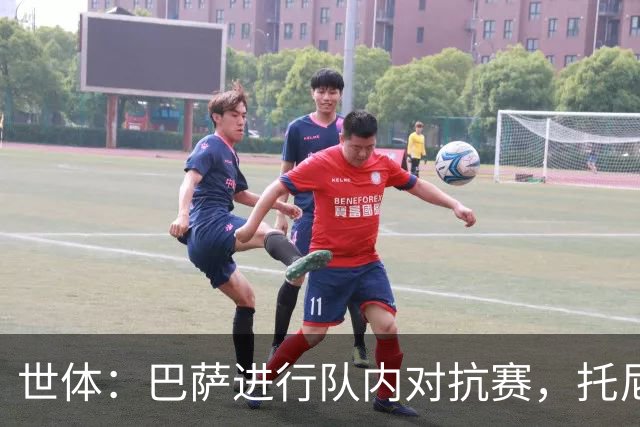 世体：巴萨进行队内对抗赛，托尼·费尔南德斯和通卡拉踢中锋