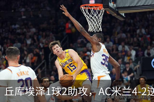 丘库埃泽1球2助攻，AC米兰4-2逆转曼联，阿莫林迎上任首胜