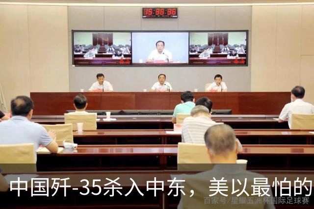 中国歼-35杀入中东，美以最怕的事发生了