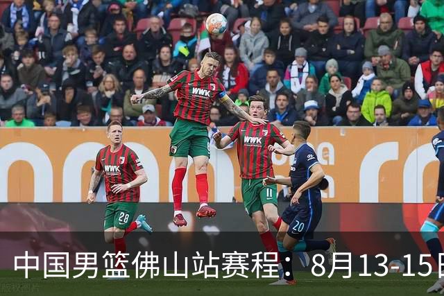 中国男篮佛山站赛程：8月13-15日两战乌拉圭 17日PK新西兰