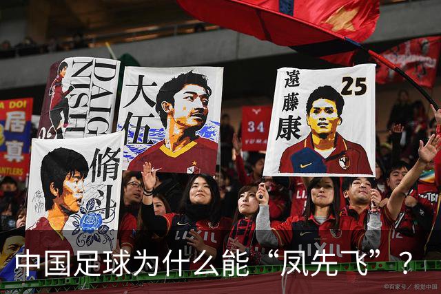 中国足球为什么能“凤先飞”？
