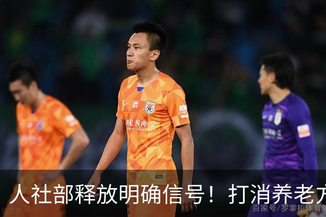 人社部释放明确信号！打消养老方面顾虑，退休群体不必过度担忧