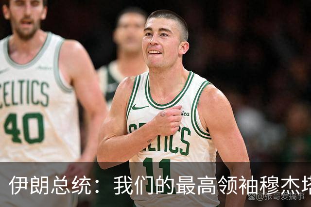 伊朗总统：我们的最高领袖穆杰塔巴还活着，并拥有最终决定权