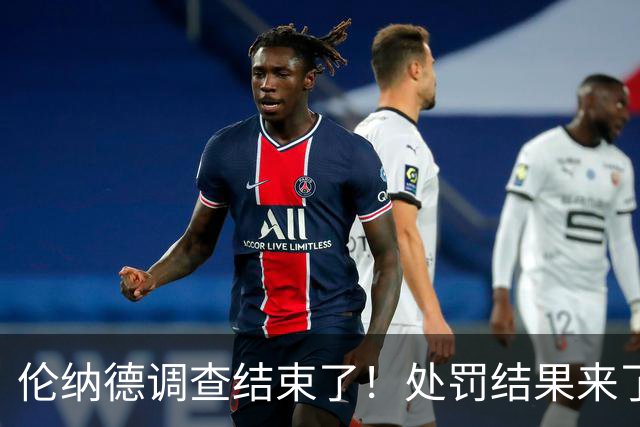 伦纳德调查结束了！处罚结果来了！在路上
