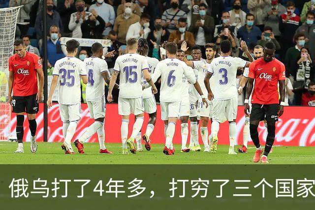 俄乌打了4年多，打穷了三个国家，富了三个国家，中国也在其中