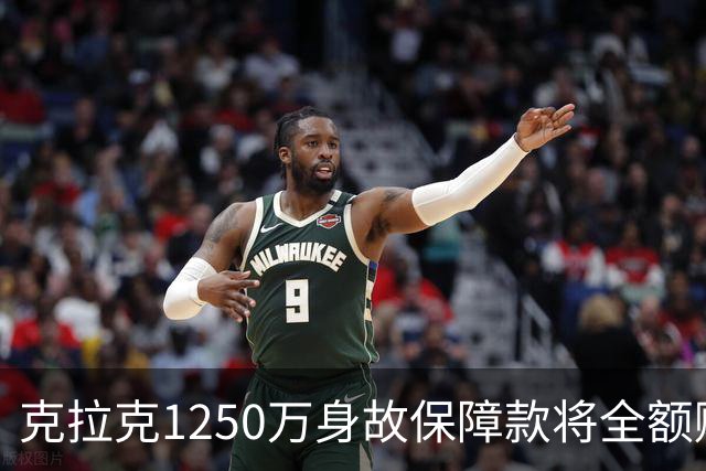 克拉克1250万身故保障款将全额赔付
