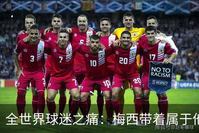 全世界球迷之痛：梅西带着属于他的时代告别，接下来轮到C罗了