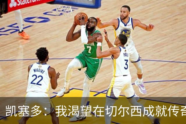 凯塞多：我渴望在切尔西成就传奇 非常希望恩佐留下