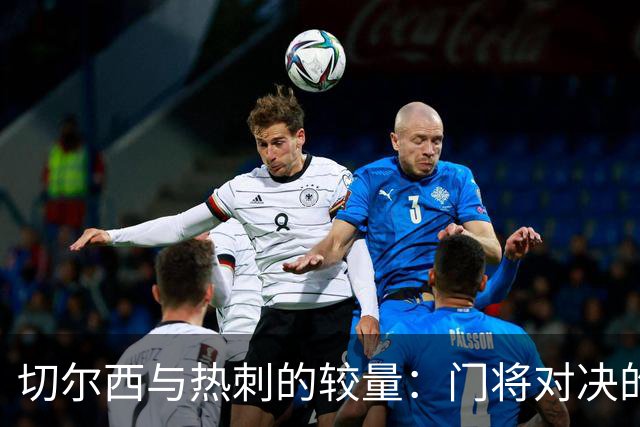 切尔西与热刺的较量：门将对决的嘉年华