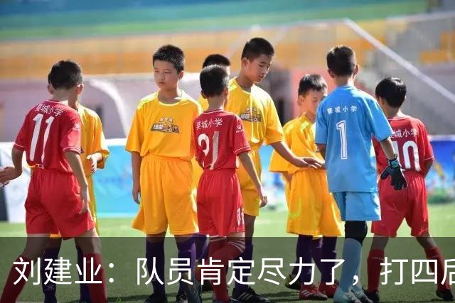 刘建业：队员肯定尽力了，打四后卫更多是要为明年做准备