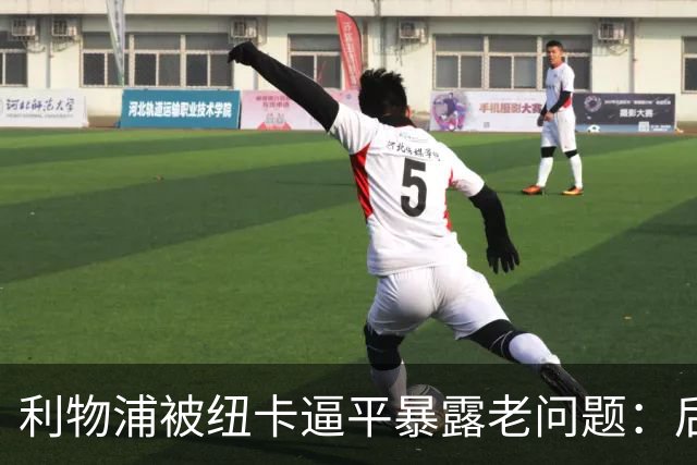 利物浦被纽卡逼平暴露老问题：后腰空缺让范戴克转身慢被反复打穿