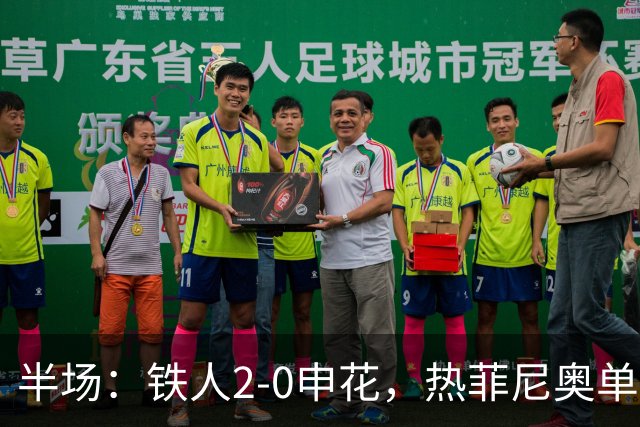 半场：铁人2-0申花，热菲尼奥单刀破门，邦本宜裕点射