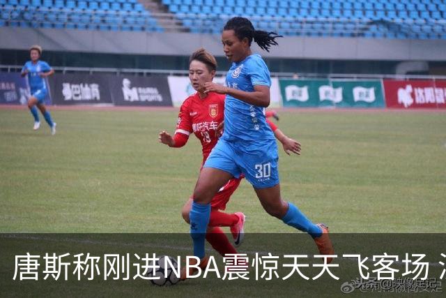 唐斯称刚进NBA震惊天天飞客场 演员哈特玩梗：你是说老詹总走步？
