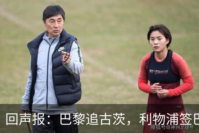 回声报：巴黎追古茨，利物浦签巴尔科拉再获利好