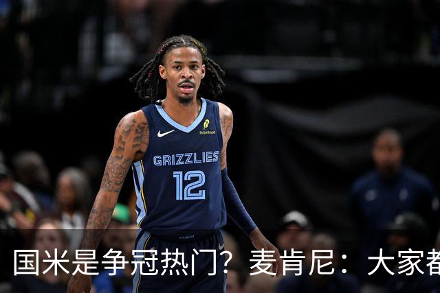 国米是争冠热门？麦肯尼：大家都有机会，尤文最大对手是自己