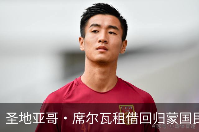 圣地亚哥·席尔瓦租借回归蒙国民，含50%买断条款