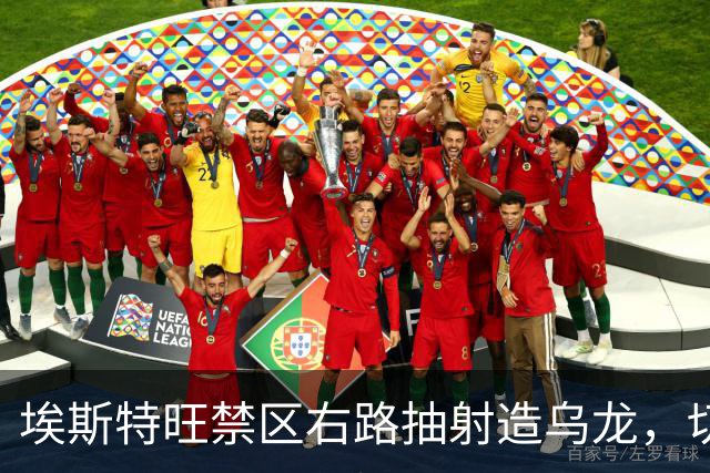 埃斯特旺禁区右路抽射造乌龙，切尔西2-0卢顿