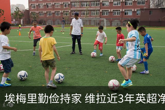 埃梅里勤俭持家 维拉近3年英超净投入第二少 新赛季还能行吗？