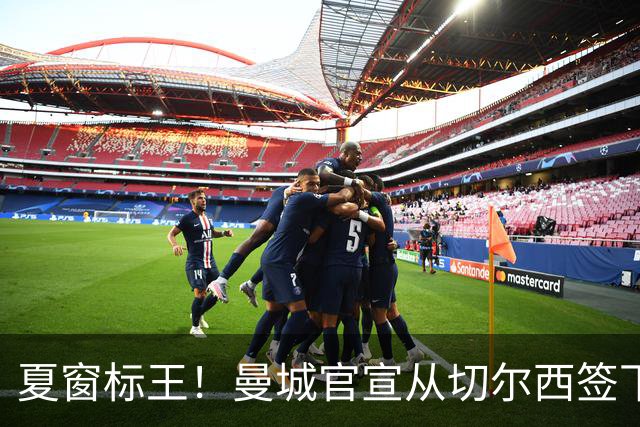 夏窗标王！曼城官宣从切尔西签下恩佐 转会费1.25亿镑