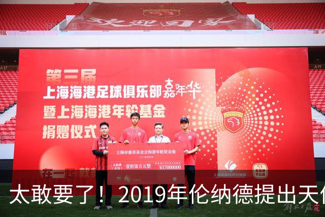 太敢要了！2019年伦纳德提出天价条件曝光，湖人被吓得直接拒绝