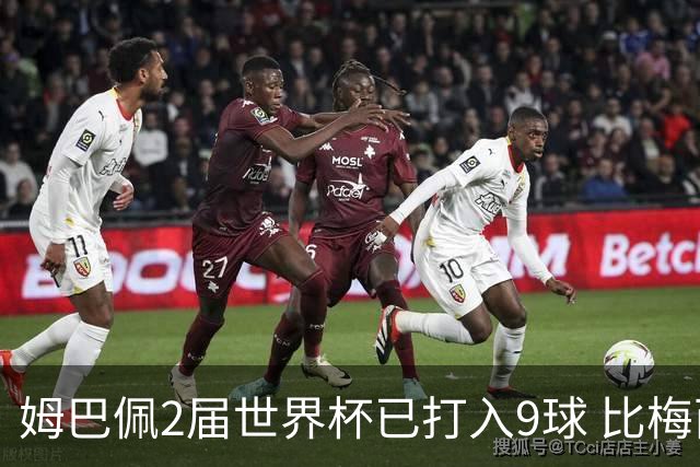 姆巴佩2届世界杯已打入9球 比梅西C罗进球数都多