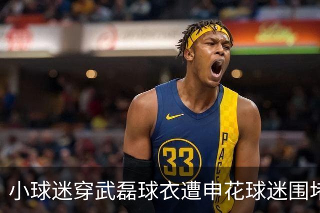 小球迷穿武磊球衣遭申花球迷围堵谩骂！上海警方：3人被行拘