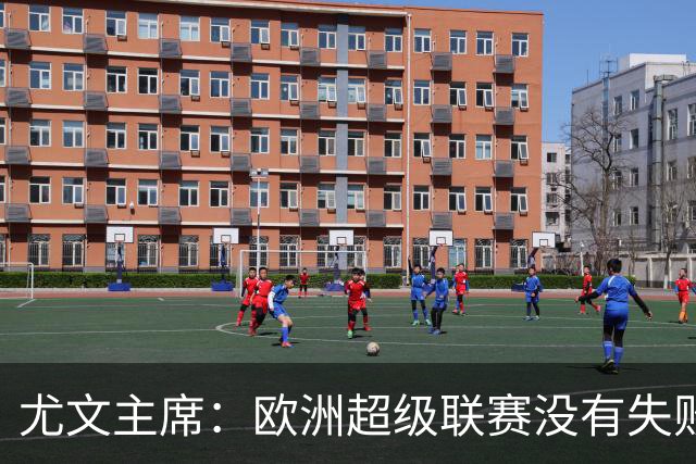 尤文主席：欧洲超级联赛没有失败 11家俱乐部仍在