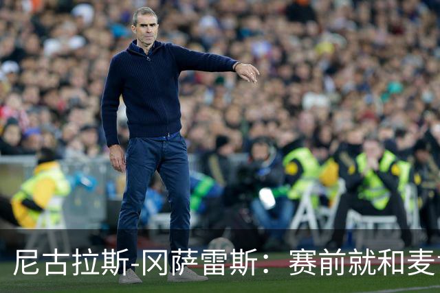 尼古拉斯-冈萨雷斯：赛前就和麦肯尼说我会替补进球