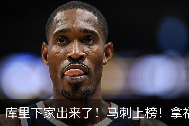 库里下家出来了！马刺上榜！拿福克斯换！想屁吃！