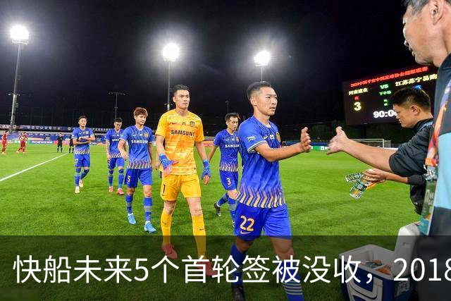 快船未来5个首轮签被没收，2018年起已损失5个