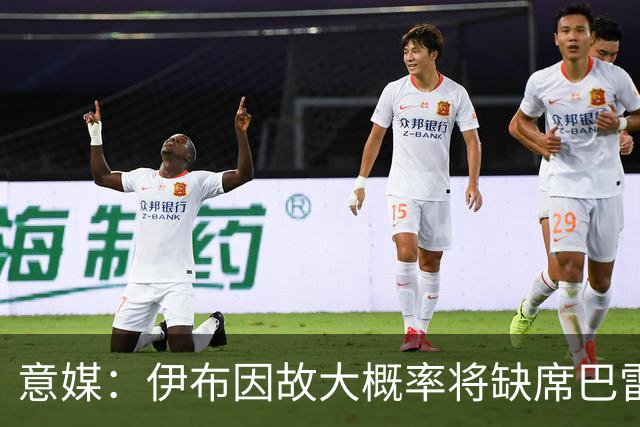 意媒：伊布因故大概率将缺席巴雷西的葬礼，老板卡迪纳莱将会出席
