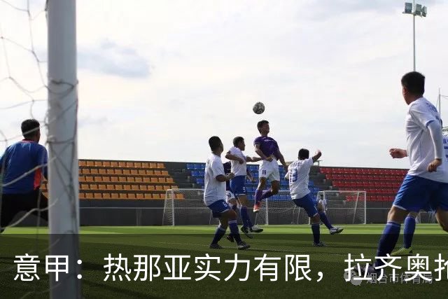 意甲：热那亚实力有限，拉齐奥抢分无忧？拉齐奥VS热那亚