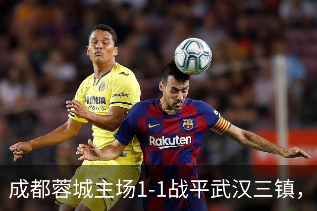 成都蓉城主场1-1战平武汉三镇，韦世豪主罚点球命中