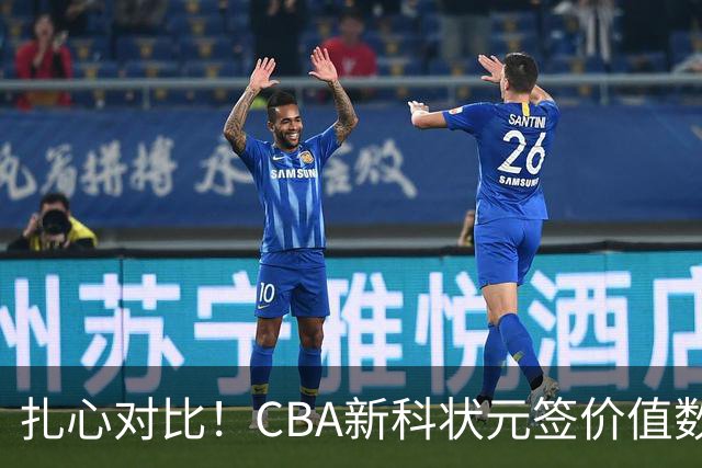 扎心对比！CBA新科状元签价值数百万被哄抢&24届状元谢智杰遭兜售