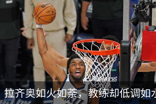 拉齐奥如火如荼，教练却低调如水
