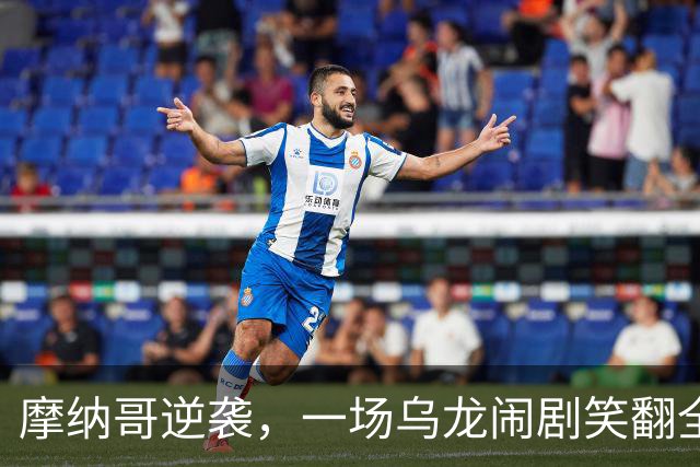 摩纳哥逆袭，一场乌龙闹剧笑翻全场！