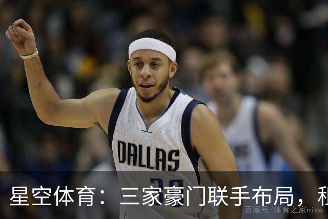 星空体育：三家豪门联手布局，租借背后暗藏惊天棋局！