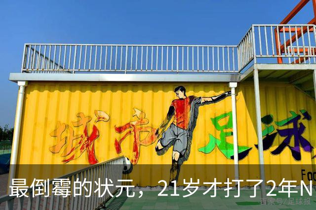 最倒霉的状元，21岁才打了2年NBA，核心位置没了，还被母队交易送走