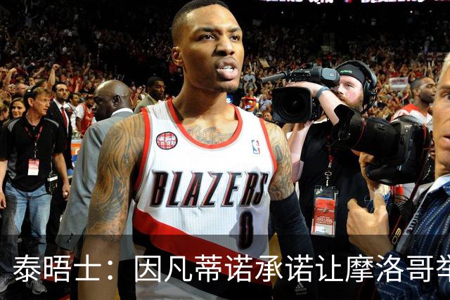 泰晤士：因凡蒂诺承诺让摩洛哥举办2030世界杯决赛，以换取支持