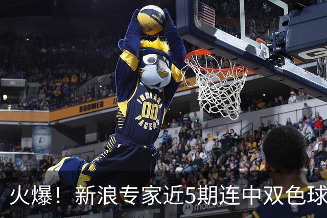 火爆！新浪专家近5期连中双色球大奖累擒超6千万