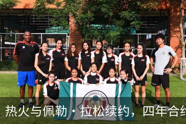 热火与佩勒·拉松续约，四年合约真是个“甜蜜的负担”！