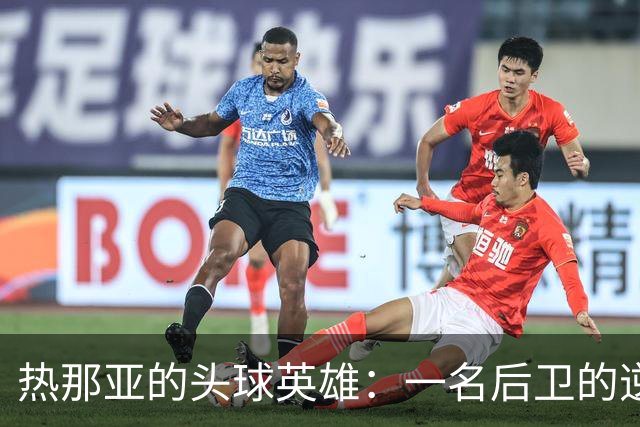 热那亚的头球英雄：一名后卫的逆袭之夜