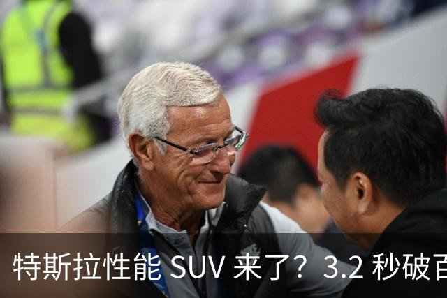 特斯拉性能 SUV 来了？3.2 秒破百卖到 35 万，网友吐槽内饰依旧简陋