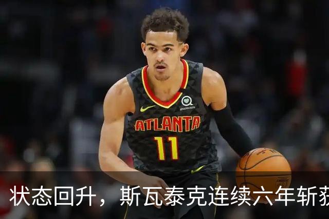 状态回升，斯瓦泰克连续六年斩获1000赛冠军！