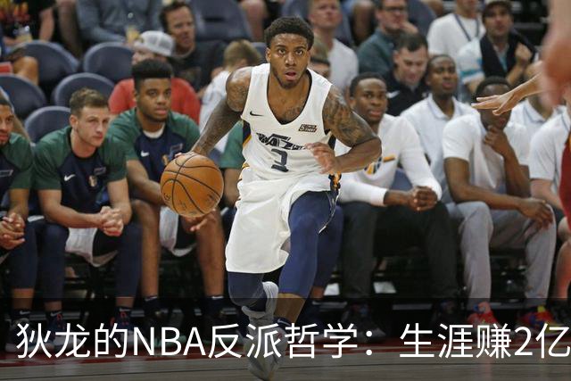 狄龙的NBA反派哲学：生涯赚2亿美金，当恶汉赚大钱
