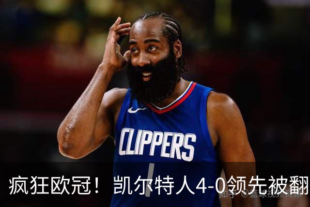 疯狂欧冠！凯尔特人4-0领先被翻 奥地利118年老店连追5球首次晋级