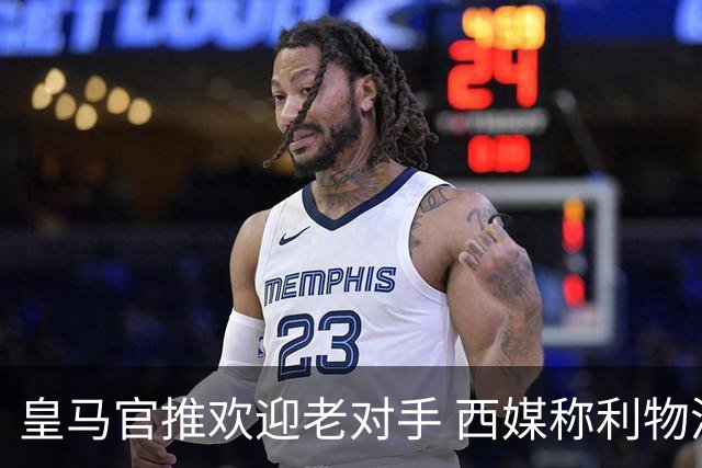 皇马官推欢迎老对手 西媒称利物浦目前状态不佳