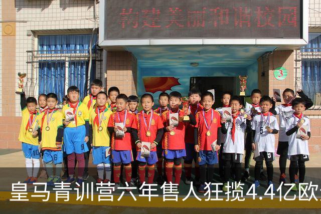 皇马青训营六年售人狂揽4.4亿欧元，今夏再送两小将赴富勒姆