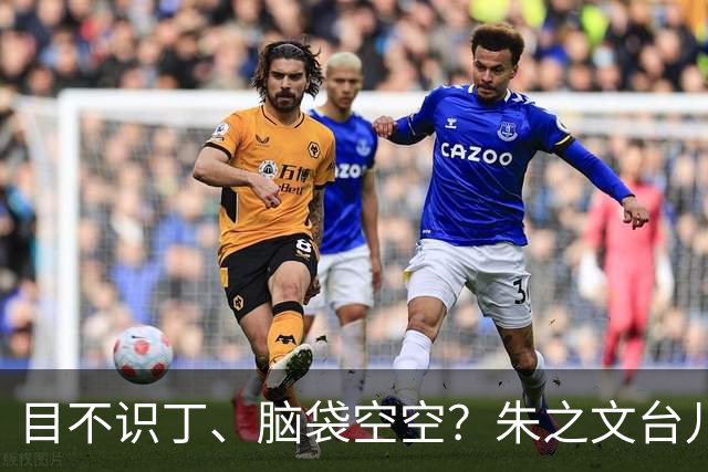 目不识丁、脑袋空空？朱之文台儿庄演出再惹众怒，恐步郭德纲后尘